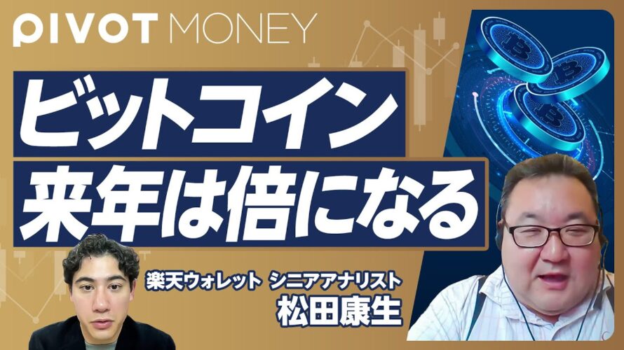【2025年にかけてビットコインの価格は倍になる】ビットコイン高騰の背景/2024年4月にある半減期の影響/ETFによる資産流入/イーサリアムなど他の暗号資産との違い【楽天ウォレット・松田康生】