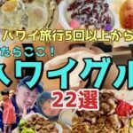 【ハワイ保存版】円安、物価高でも安い&美味しいお店22選✨高いお店は紹介なし！