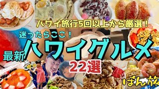 【ハワイ保存版】円安、物価高でも安い&美味しいお店22選✨高いお店は紹介なし!