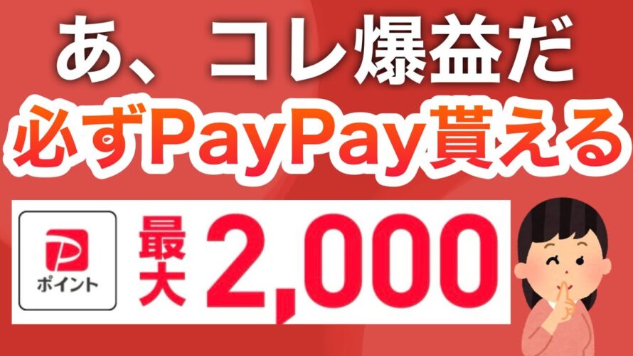 【2択】2000pか200pどっちか必ず貰える‼︎【PayPay】