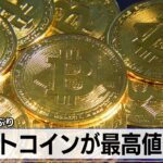 ビットコインが最高値更新　2年4カ月ぶり【モーサテ】（2024年3月6日）