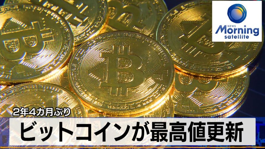 ビットコインが最高値更新　2年4カ月ぶり【モーサテ】（2024年3月6日）