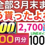 【急げ】コレ全部3月末までしか貰えないけど大丈夫…？？