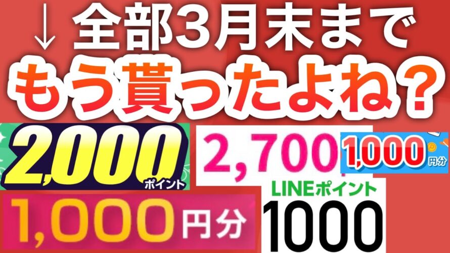 【急げ】コレ全部3月末までしか貰えないけど大丈夫…??