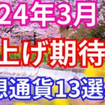 【重要】3月に爆上げ期待 仮想通貨13選