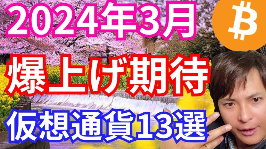 【重要】3月に爆上げ期待 仮想通貨13選