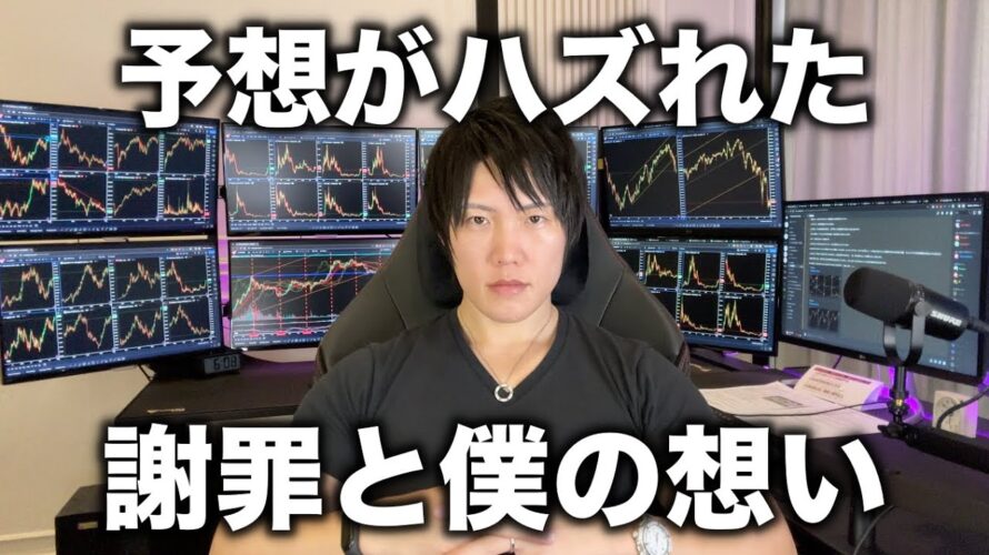 予想が大ハズれだったことに対する謝罪(批判コメ300以上)とみなさんへの想いを聞いてください。