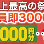 【ついに】すぐに3000円貰える12億祭スタート‼︎