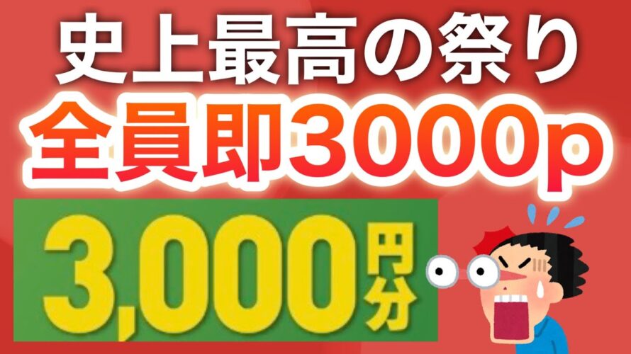 【ついに】すぐに3000円貰える12億祭スタート‼︎