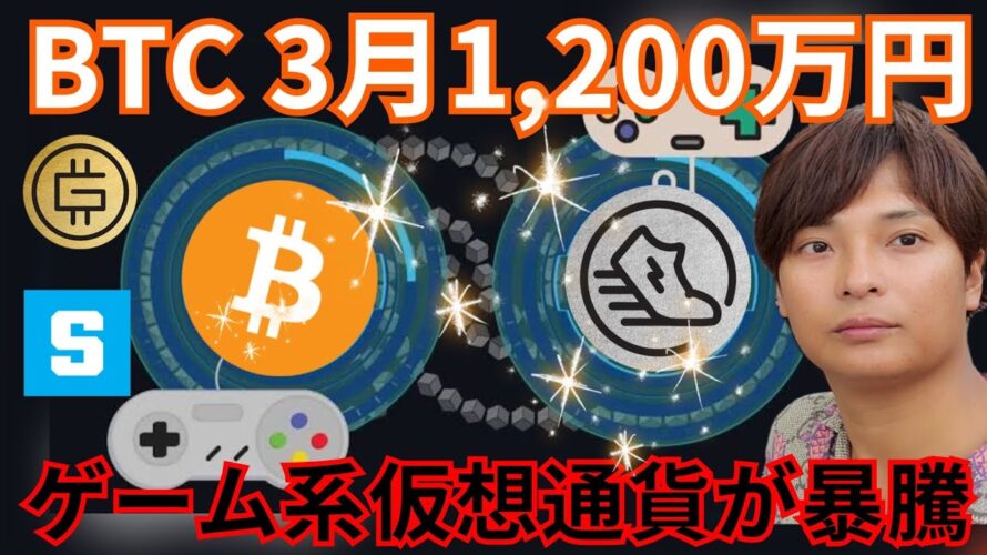 ビットコイン 3月に1,200万円到達か。ゲーム系仮想通貨の暴騰に乗るべき？