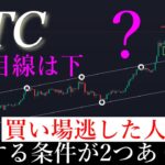 3/21 ⚠️「視聴必須」急上昇が来るには条件が2つあります/ビットコイン分析