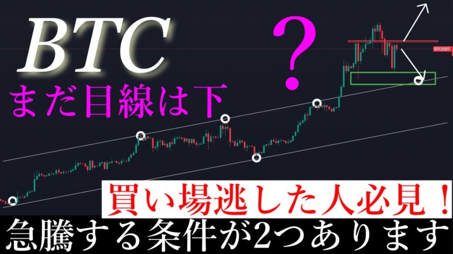 3/21 ⚠️「視聴必須」急上昇が来るには条件が2つあります/ビットコイン分析