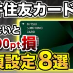 【知らないと37,400ptも損⁉︎】三井住友カードNLやらないと損する必須設定8選