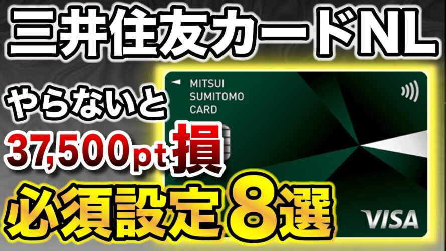 【知らないと37,400ptも損⁉︎】三井住友カードNLやらないと損する必須設定8選