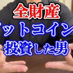 【超高騰】全財産378万円をビットコインに全投資した結果…爆上がりで億り人達成！？ #bitcoin #高騰 #億り人