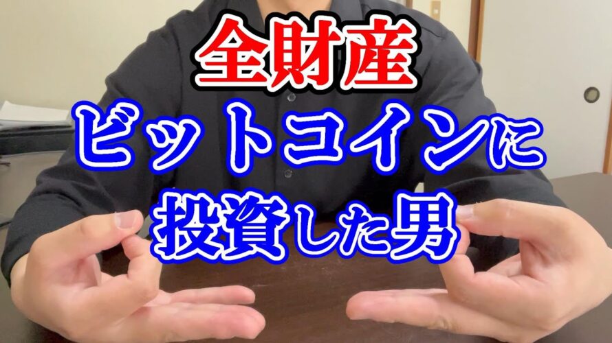 【超高騰】全財産378万円をビットコインに全投資した結果…爆上がりで億り人達成！？ #bitcoin #高騰 #億り人