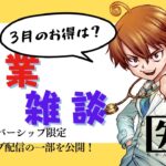 3月もお得について話そう！副業！雑談！せどり　MNP　ポイ活　メンバー限定ライブを一部公開！【医ちゃんねる切り抜き】　　#切り抜き  #副業　#お金　#副業初心者　#MNP