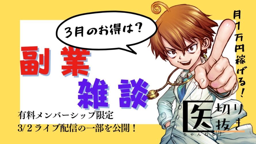 3月もお得について話そう！副業！雑談！せどり　MNP　ポイ活　メンバー限定ライブを一部公開！【医ちゃんねる切り抜き】　　#切り抜き  #副業　#お金　#副業初心者　#MNP