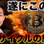 ビットコイン4年サイクルの終焉。