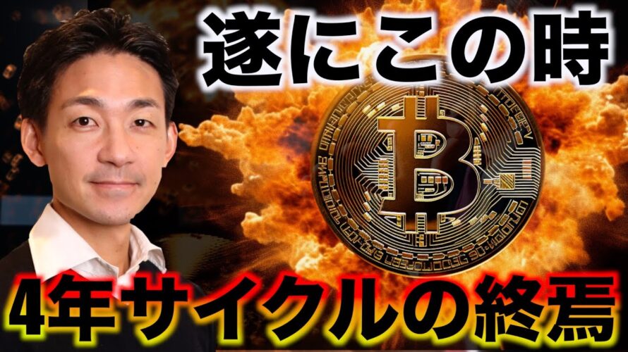 ビットコイン4年サイクルの終焉。