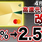 【4月1日〜改悪】悲報…。三井住友カードゴールドNLの最強還元ルートが4％から2.5%にダウン…。