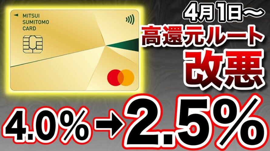 【4月1日〜改悪】悲報…。三井住友カードゴールドNLの最強還元ルートが4%から2.5%にダウン…。