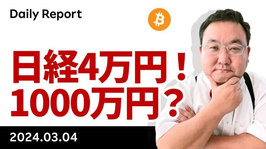 日経平均4万円到達!ビットコイン、1000万円は来るか?