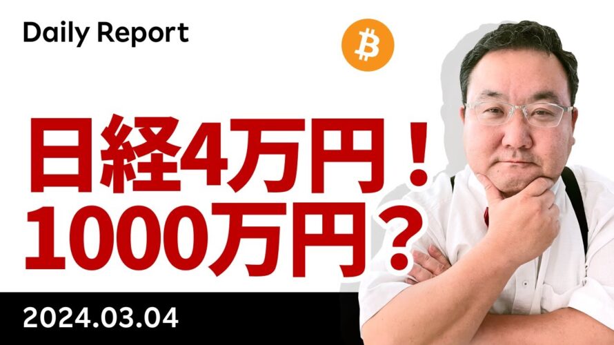 日経平均4万円到達！ビットコイン、1000万円は来るか？