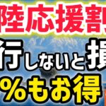 【北陸応援割スタート】最大50%お得に旅行！楽天トラベル じゃらんでも予約開始！利用時の注意点も解説！