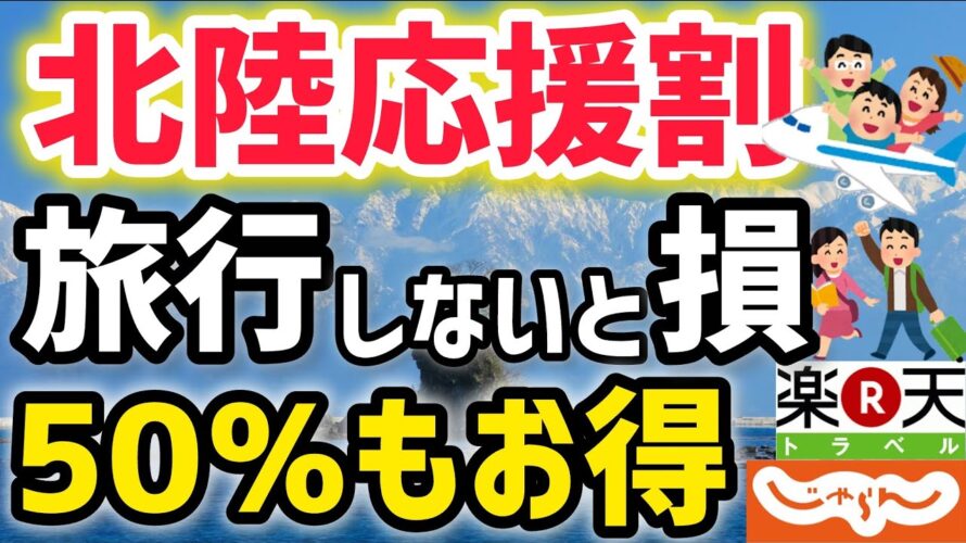 【北陸応援割スタート】最大50%お得に旅行！楽天トラベル じゃらんでも予約開始！利用時の注意点も解説！