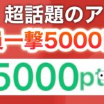 【話題】〇〇で全員5000円‼︎コレはさすがに…