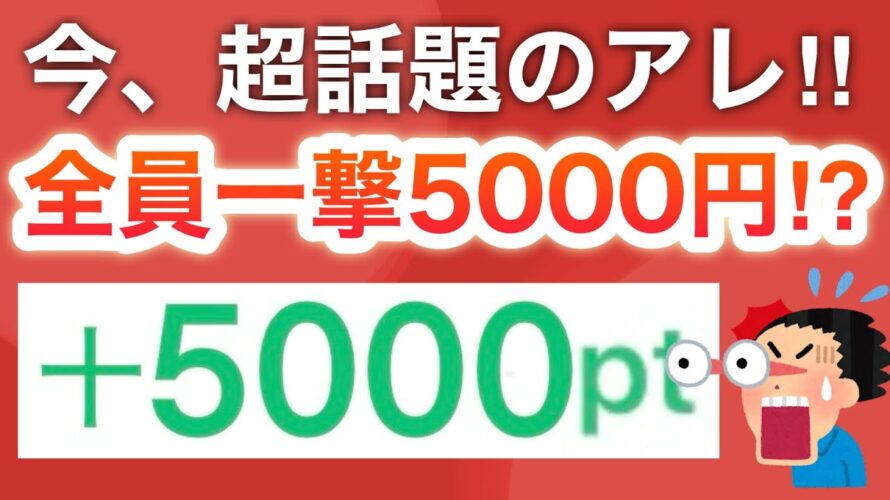 【話題】〇〇で全員5000円‼︎コレはさすがに…