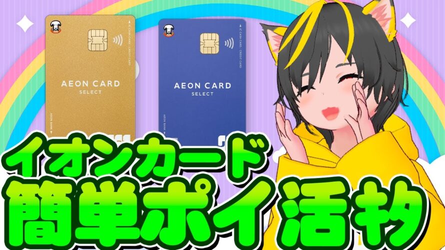 🤑キャンペーン5000円🌈楽勝📣イオンカードでキャッシュバック🍎ポイ活おすすめ クレジットカード JCBカードS B/43 銀行ぐるぐる