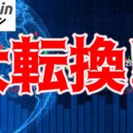 【仮想通貨 ビットコイン】大口投資家が一日で52,000BTCを蓄積してきた信頼の証を読み解く（朝活配信1427日目 毎日相場をチェックするだけで勝率アップ）【暗号資産 Crypto】