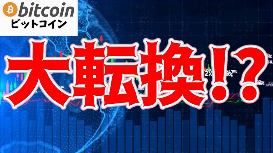【仮想通貨 ビットコイン】大口投資家が一日で52,000BTCを蓄積してきた信頼の証を読み解く(朝活配信1427日目 毎日相場をチェックするだけで勝率アップ)【暗号資産 Crypto】