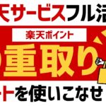 【最強】楽天ポイントを5重取りするための方法を徹底解説＜Rakuten Pasha＞ #ポイ活 #楽天ポイント