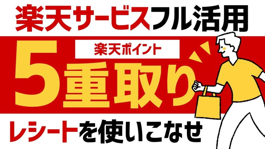 【最強】楽天ポイントを5重取りするための方法を徹底解説<Rakuten Pasha> #ポイ活 #楽天ポイント