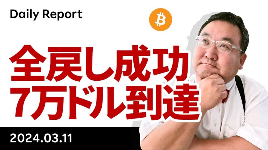 ビットコイン、あの下落を全戻し、7万ドルで最高値更新!