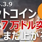 ビットコイン7万ドル突破。雇用統計絶好調でさらに上昇へ