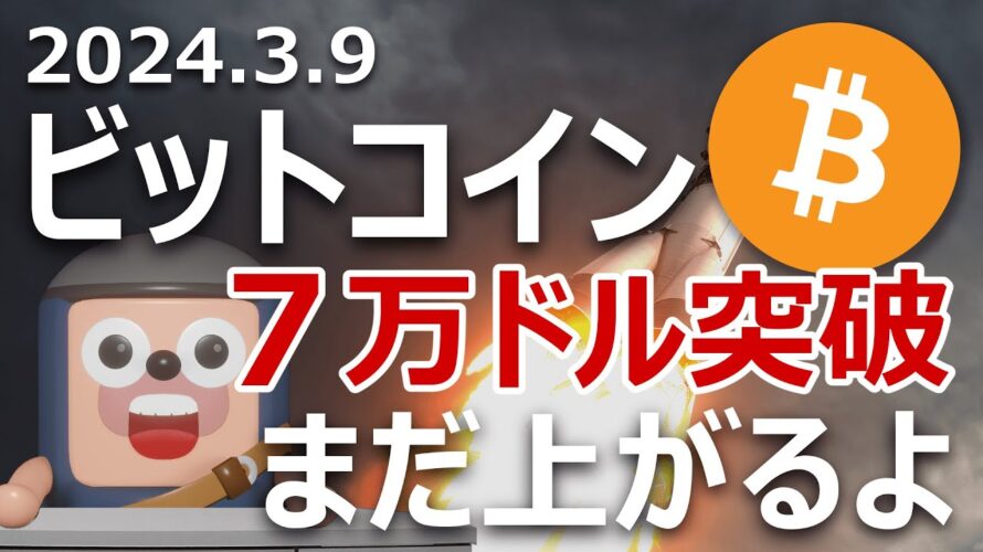 ビットコイン7万ドル突破。雇用統計絶好調でさらに上昇へ