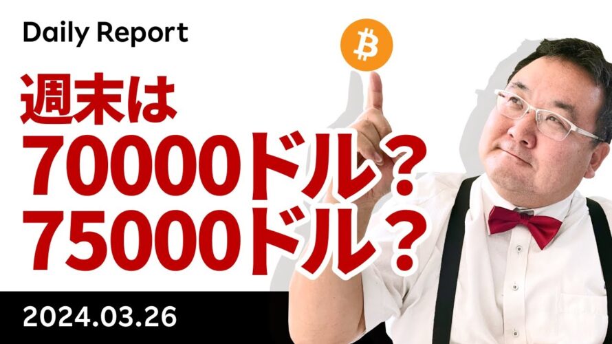 ビットコイン、週末に向け70,000ドルか?75,000ドルか?が焦点に!