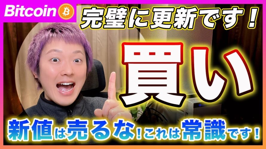 【強気！強気！強気！】ビットコイン・71000ドル突破！ここからは素直に買うのが一番儲かると思います！「新値は売るな」これはウォール街の常識です！【最新の仮想通貨分析を公開】