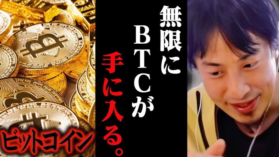 ※まだ対策されてません※900万円のビットコインがこの方法なら無限に手に入ります【ひろゆき 切り抜き 論破 ひろゆき切り抜き ひろゆきの控え室 中田敦彦 仮想通貨 半減期 BTC】