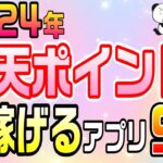 #95-P【楽天】2024年楽天ポイントが稼げるアプリ！全部おすすめ9選！！【ポイ活】楽天アプリ！