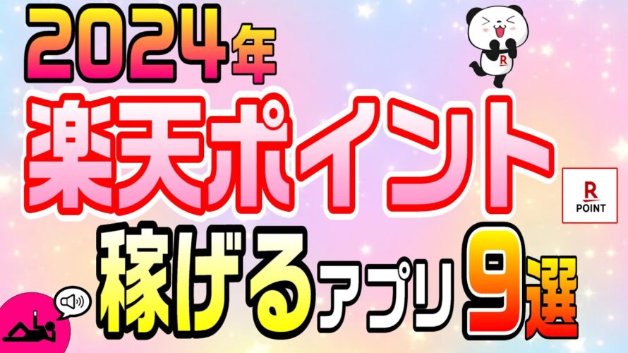 #95-P【楽天】2024年楽天ポイントが稼げるアプリ!全部おすすめ9選!!【ポイ活】楽天アプリ!