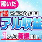 #96-P【ポイ活】38アプリ！１か月の収益報告！楽して継続的にどのくらい稼いだか！？（検証2年8か月目）【リアル収益】