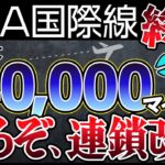 本当は教えたくない！ANAマイル改悪後に使えるのは〇〇マイル！陸マイラーの裏技