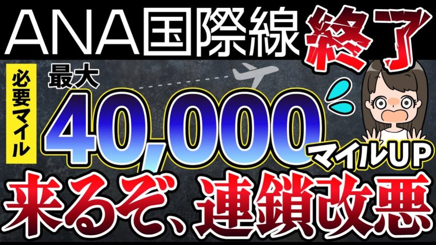 本当は教えたくない！ANAマイル改悪後に使えるのは〇〇マイル！陸マイラーの裏技