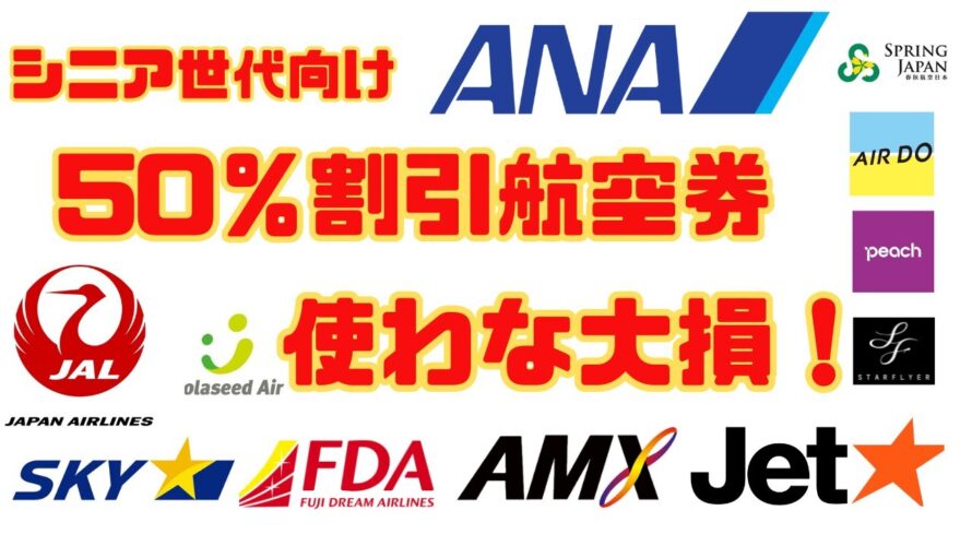 【シニア世代】ANA JAL LCC 3rdも大幅割引の航空券使わな大損!シニア割引とシニア向けサービスで当日快適旅行!