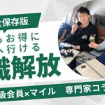 【飛行機の専門家】ANA上級会員とマイルについて世界一周を6回達成した菱沼さんと熱く語るコラボ企画「知ってるか、知らないか」で全てが変わるお得な情報を開放！